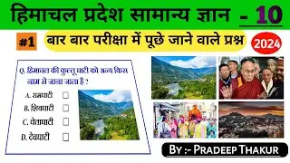 Hp gk || Himachal gk ||  Hp gk in hindi || Hp gk questions || #1