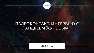 Палеоконтакт. Зачем пришельцы посещали землю? Интервью с Андреем ЖУКОВЫМ (часть 4)
