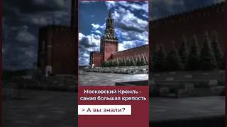 Кремль - самая большая крепость в мире! А Вы знали? 