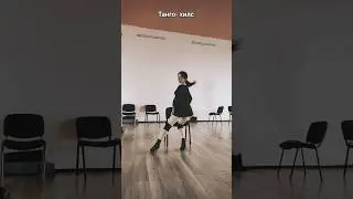 Танго- хилс. Первое занятие. #хилс #танцыспб #санктпетербург #dance