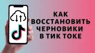 Как восстановить черновики в Тик Токе ✔️