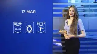 Прогноз погоды на 17 мая
