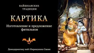 КАРТИКА. Изготовление и предложение фитильков. Шри Дамодараштака - молитва Господу Шри Кришне