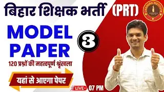 BIHAR 7th Phase PRT Classes 2023 | MODEL PAPER : 03 | bihar 7th phase preparation 2023