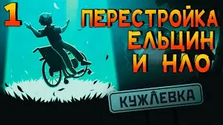 Кужлевка (Kujlevka) ►Прохождение на русском #1