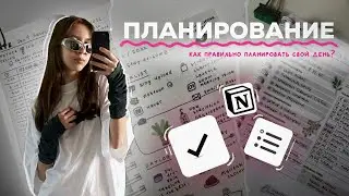 как правильно планировать свой день? | эффективное планирование для продуктивности ☁️