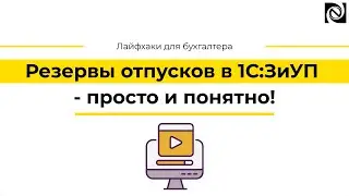 Резервы отпусков в 1С:ЗиУП - просто и понятно!