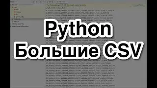 Python – Как работать с большими CSV-файлами