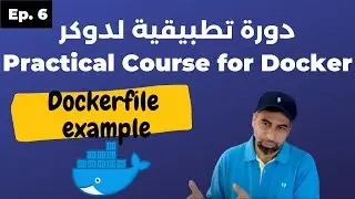 Practical Course For Docker : دورة تطبيقية لتعلم دوكر  - part 6 - building Container from Dockerfile