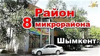 Район 8 микрорайона.  Шымкент