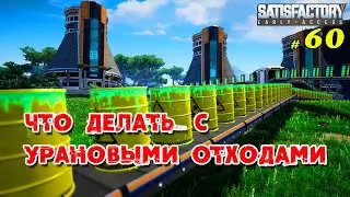 Что делать с Урановыми Отходами @VadimSenna  Satisfactory