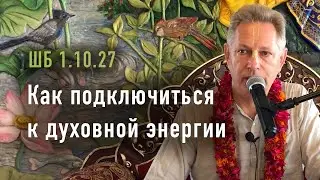 2023-07-29 - ШБ 1.10.27 - Как подключиться к духовной энергии