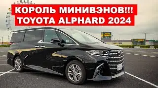 "Король минивэнов" - Обзор Toyota Alphard 2024