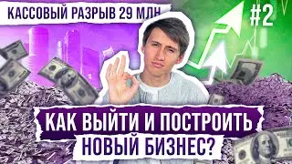 Кассовый разрыв 29 МЛН РУБЛЕЙ #2 | Чек-лист по выходу | Как начать новый прибыльный бизнес?