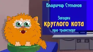 🛫Загадки про транспорт 🚎 Загадки в стихах | детский поэт Владимир Степанов - КРУГЛЫЙ КОТ