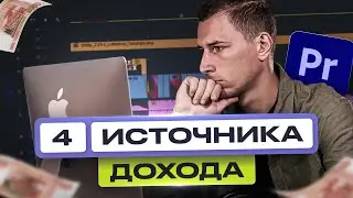 Видеомонтаж | 4 Способа ЗАРАБОТКА для новичков