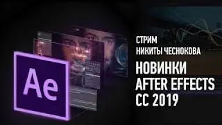 Новинки Adobe After Effects CC 2019. Никита Чесноков