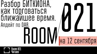 Разбор БИТКИОНА, как торговаться ближайшее время. Апдейт по DAR.  // Комната 021