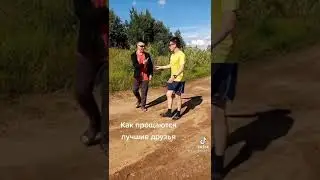 Как прощаются лучшие друзья: 