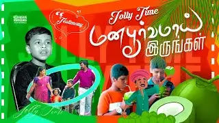 மனப்பூர்வமாய் இருங்கள் || ஜாலி டைம் || Jolly Time || Bro. Sutharson || Jesus Redeems Ministries