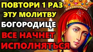 ПОВТОРИ 1 РАЗ ЭТУ МОЛИТВУ И ПРОСИ ЧТО ПОЖЕЛАЕШЬ! Сильная Молитва Богородице! Православие