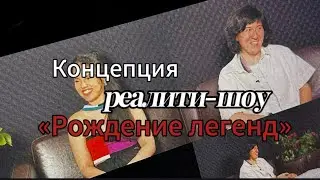 Концепция реалити-шоу «Рождение легенд»: как предприниматели меняют свои жизни за 10 дней