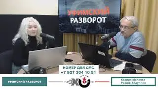 «Уфимский разворот» Ксения Малкова, Разиф Абдуллин // 27.12.21