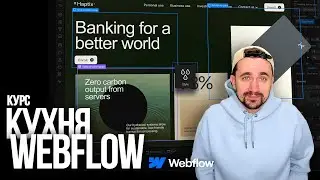 Курс «Кухня Webflow».