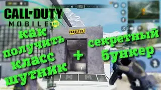 СЕКРЕТНЫЙ БУНКЕР - КБ, Call of Duty mobile, как получить класс шутник?