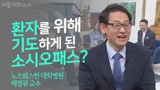 폐암 말기 환자의 폐 이식 수술에 성공한 명의!ㅣ노스웨스턴 대학병원 채영광 교수ㅣ새롭게하소서