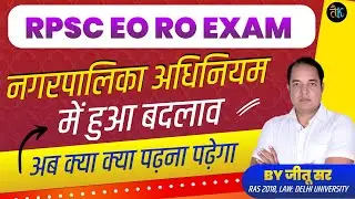 नगरपालिका अधिनियम में हुआ बदलाव | RPSC EO RO Latest Update | Nagarpika Adhiniyam 2009 | By Jitu Sir