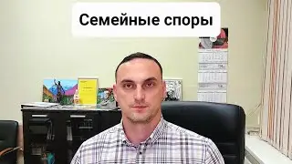 Семейные споры