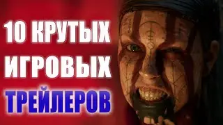 ЛУЧШИЕ ТРЕЙЛЕРЫ ИГР | BEST GAME TRAILERS