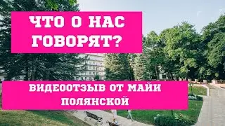 Отзыв о санатории 