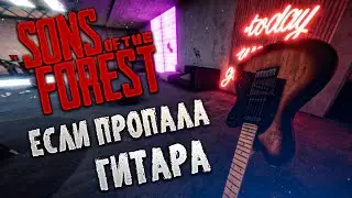 ЕСЛИ ГИТАРА НЕ ПОЯВИЛАСЬ | Sons of the Forest | БАГ С ГИТАРОЙ