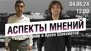 «Аспекты мнений» / Рустем Ахунов и Арсен Шаяхметов // 04.06.24