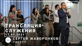 Трансляция служения | пастор Сергей Жаворонков | 17.01.2021 | 