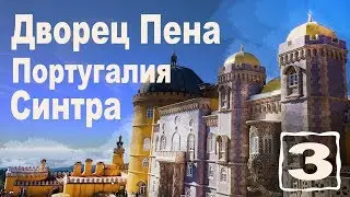 Синтра Португалия. Дворец Пена и Замок мавров. Вам нужно там побывать