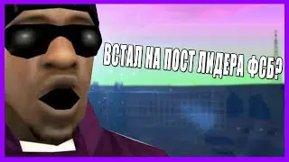 ВСТАЛ НА ПОСТ ЛИДЕРА ФСБ? | AMAZING RP 05#14