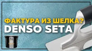 Denso Seta от Decoro - фактурный шелк, который закроет все неровности!!!