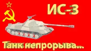 ИС-3 в War Thunder. Танк не прорыва..=)