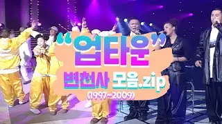 [강제소환🏅 #16] 대한민국 흑인음악의 원조, UPT가 돌아왔다ㅣKBS 방송