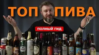 ЛУЧШЕЕ ПИВО В КАЖДОМ СТИЛЕ | Рейтинг пива 2024 от BEER Channel