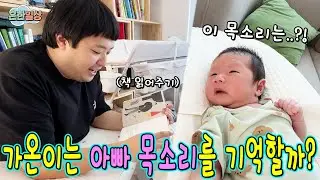 가온이는 뱃속에서 아빠가 책읽어준 목소리를 기억할까?