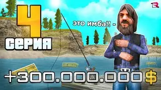 ПУТЬ БОМЖА на РОДИНА РП #4 - Мега-ПРИБЫЛЬ с РЫБАЛКИ +100КК🤑📛 (gta crmp)