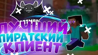 ЛУЧШИЙ ПИРАТСКИЙ ПВП И БУСТ ФПС КЛИЕНТ| КАК СКАЧАТЬ КЛИЕНТ BATMOD?| ОТВЕТ ТУТ!