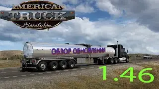 A brief overview of the update in the game American Truck Simulator 1.46.