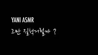 남자asmr/그만 질척거릴까