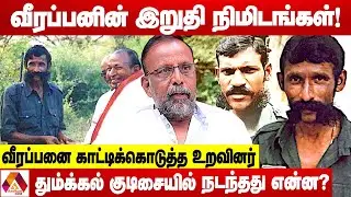 வீரப்பனை சித்தரவதை செய்து கொன்ற கொடூரம் | உடைக்கும் வேடியப்பன் | AADHAN NEWS