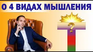 О 4 ВИДАХ  МЫШЛЕНИЯ